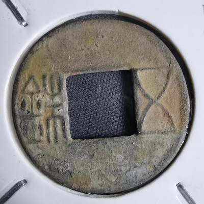 沼泽如烟--第913场 - 五铢