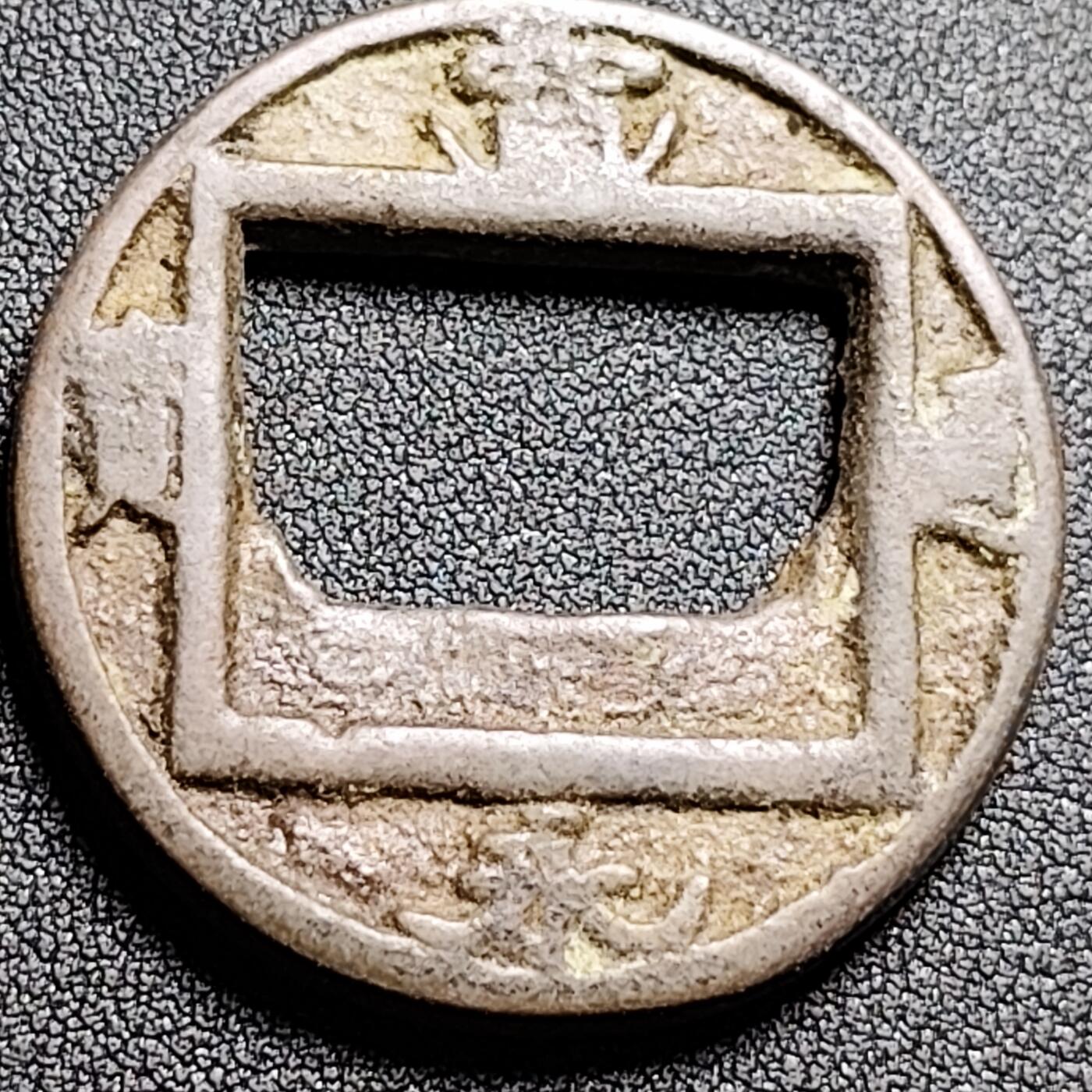 泉币菌-第138场-精品福利场（之前场次29日、30日发货，敬请谅解） 日本回流 宽永通宝花钱 合背 40×3.5mm