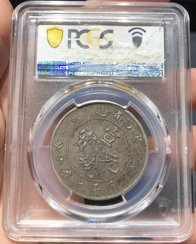 币然PCGS机制币专场 PCGS XF45原味好状态云南老龙宣统半圆错配光绪龙