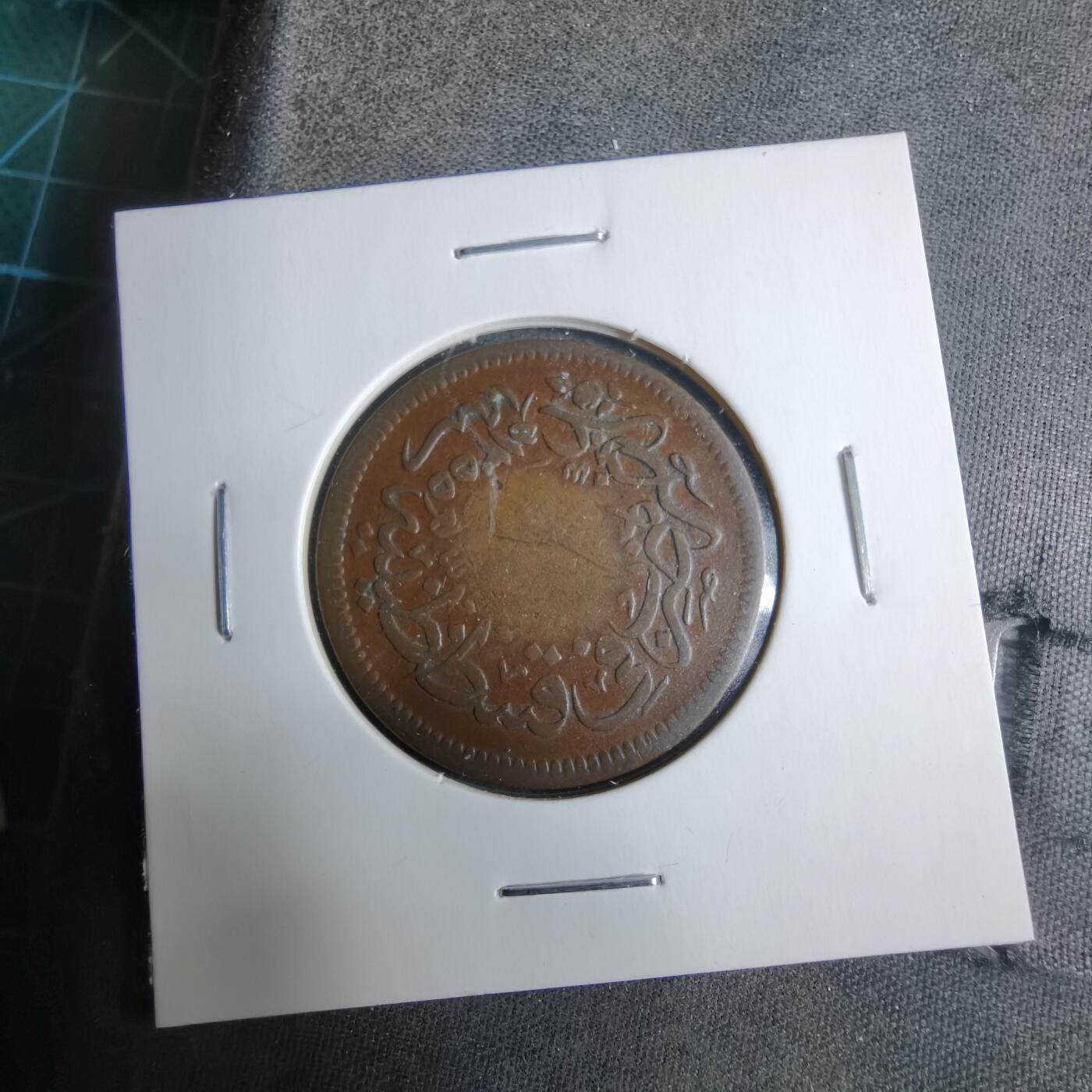 沼泽如烟--第913场 奥斯曼土耳其1857？年10帕拉大铜币  面值弱打