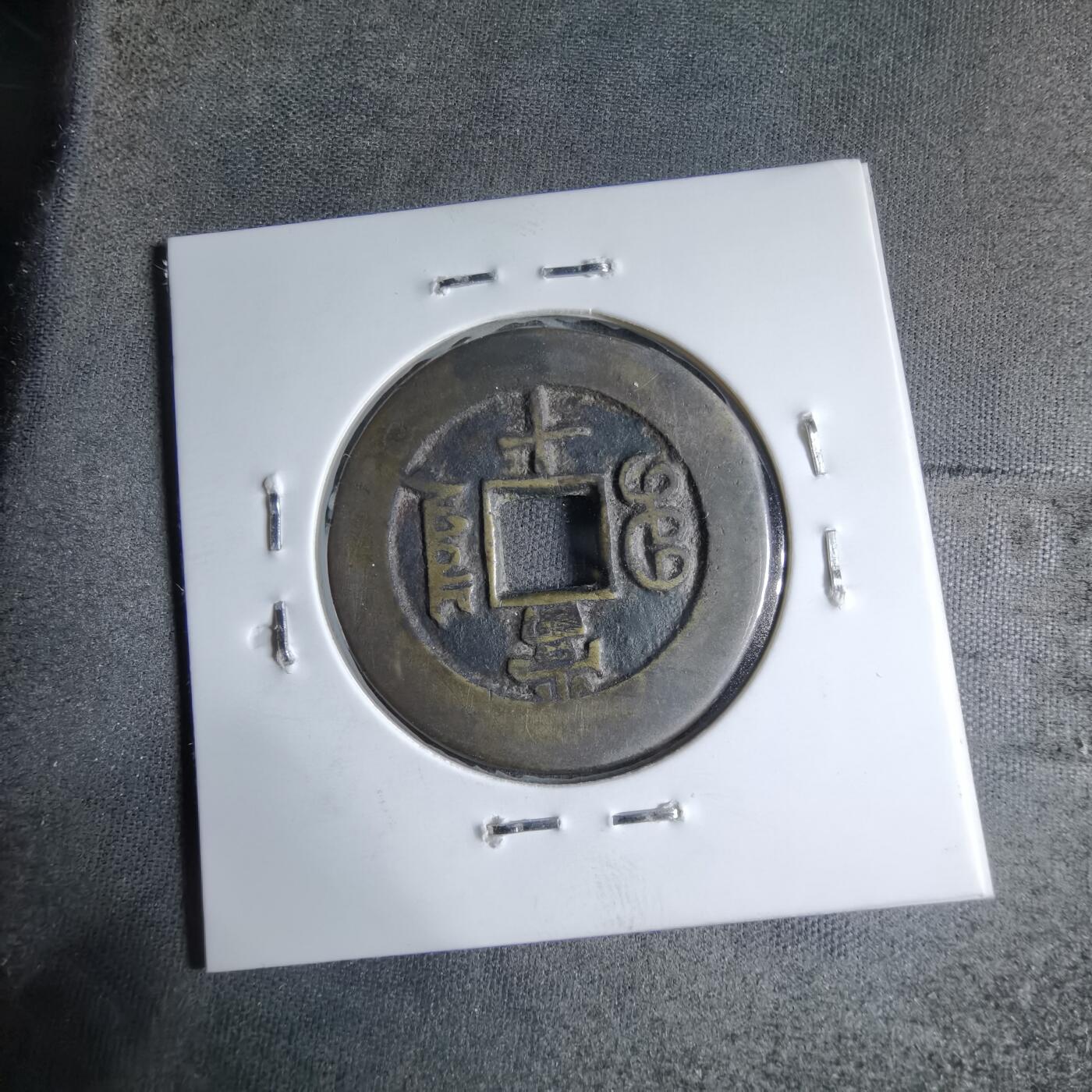 沼泽如烟--第913场 光绪重宝当十