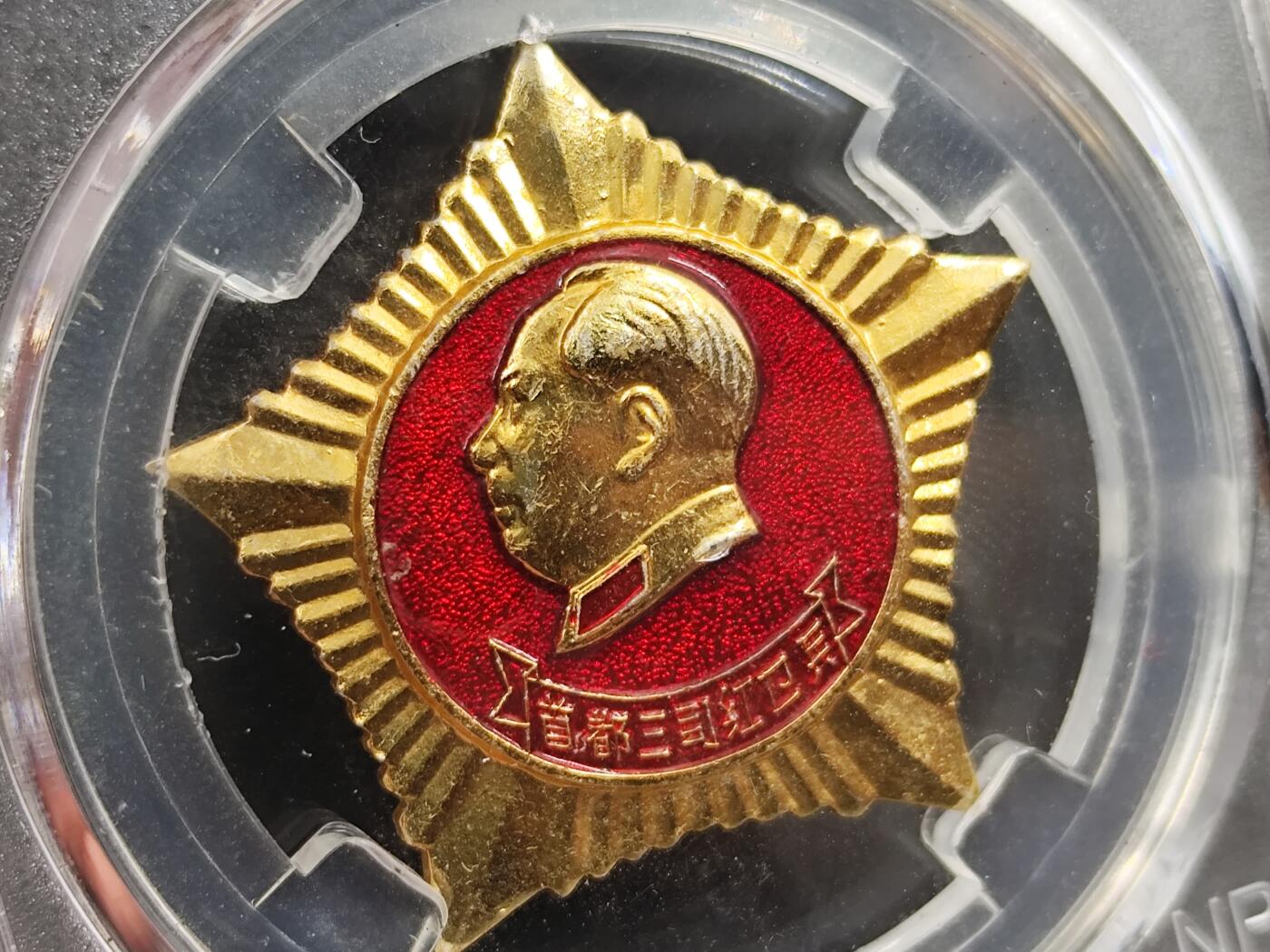 11月23日精品徽章专场 众诚评级毛主席像章首都三司红卫兵