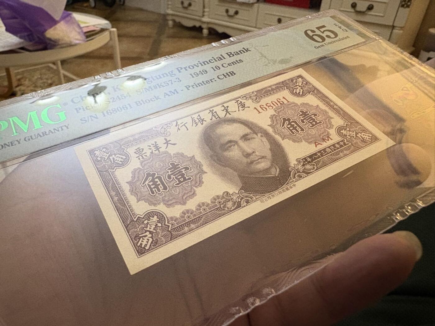 民国三十八年广东省银行壹角倒置号PMG65