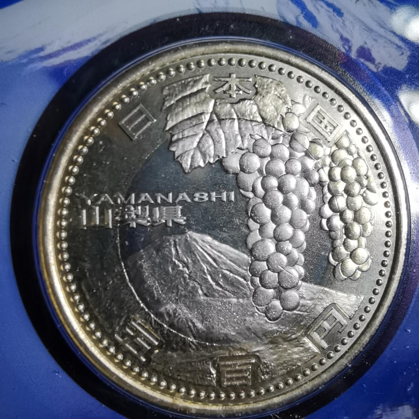 沼泽如烟--第913场 山梨县地方自治500元纪念币