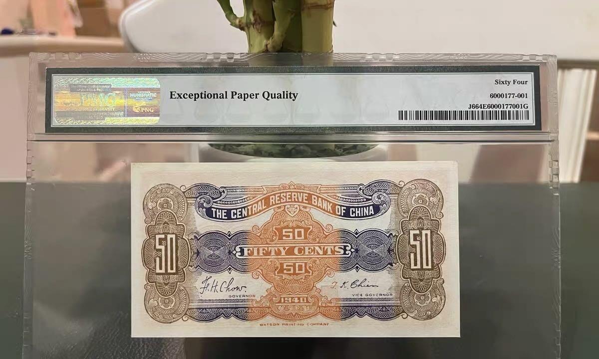 民民国中央储备银行伍角PMG64EPQ；