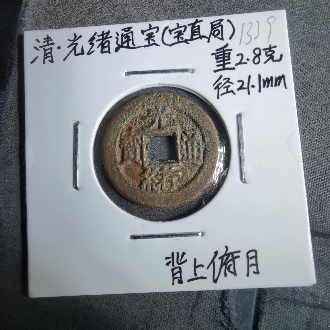 沼泽如烟--第913场 光绪通宝背上俯月