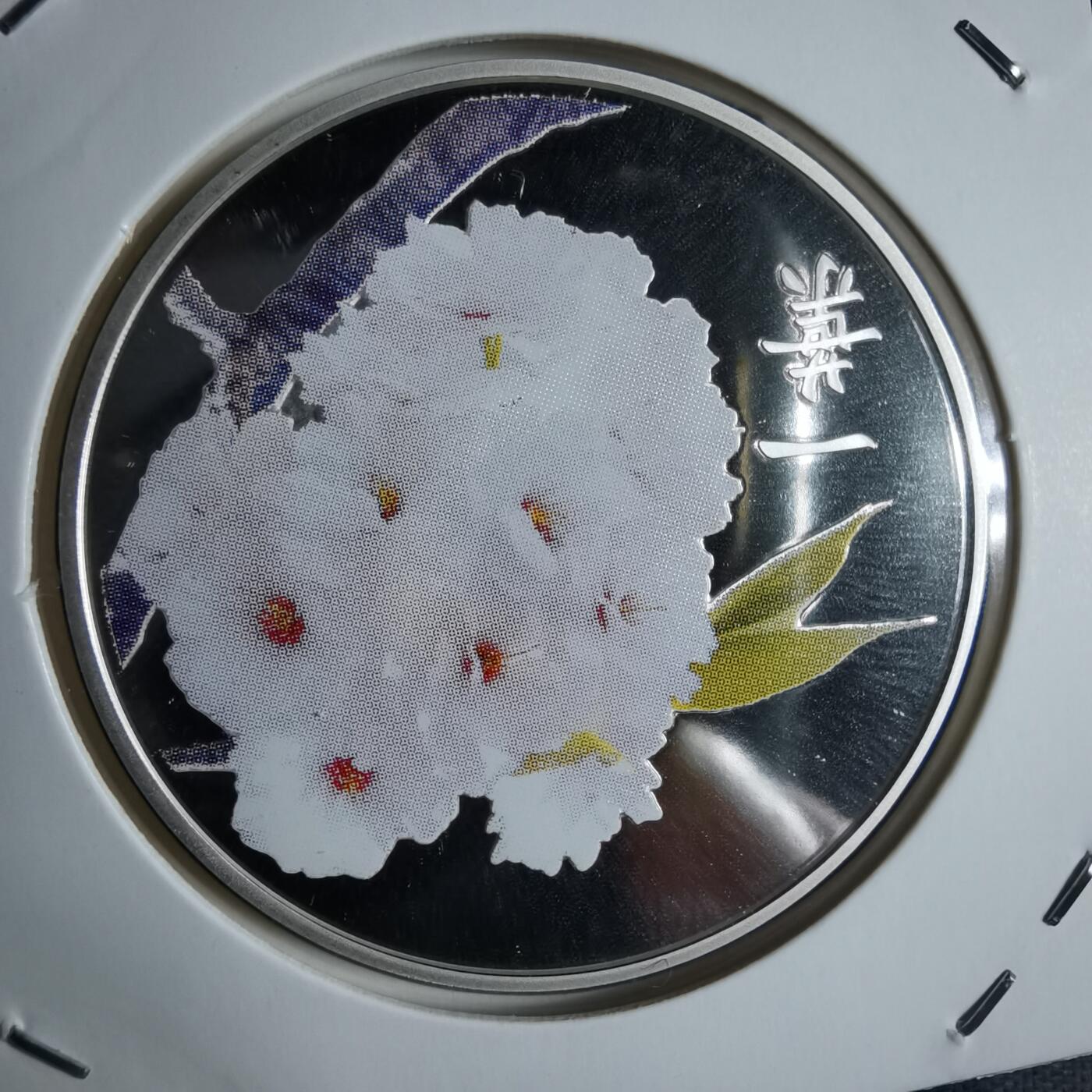 沼泽如烟--第913场 一叶樱花纪念章精制彩色银章20克银章