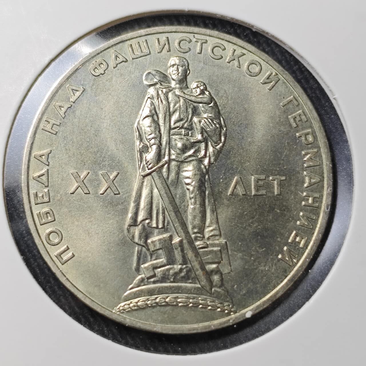 KK钱币收藏小铺 （套币 好品/批量散币 银币）专场  2月预留时间 周末发货  苏联1卢布纪念币 二战胜利20周年纪念 好品