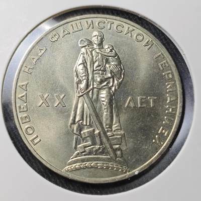 KK钱币收藏小铺 （套币 好品/批量散币 银币）专场  2月预留时间 周末发货 -  苏联1卢布纪念币 二战胜利20周年纪念 好品