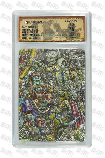 阳大大卡牌拍卖第84期（持续收拍品，周六晚上九点截拍，进群福利早知道） - 【亲签双10】乐卡文化 郭京辉 西游手记 第二弹 LOOK 狮驼三妖王 亲签限编153/300