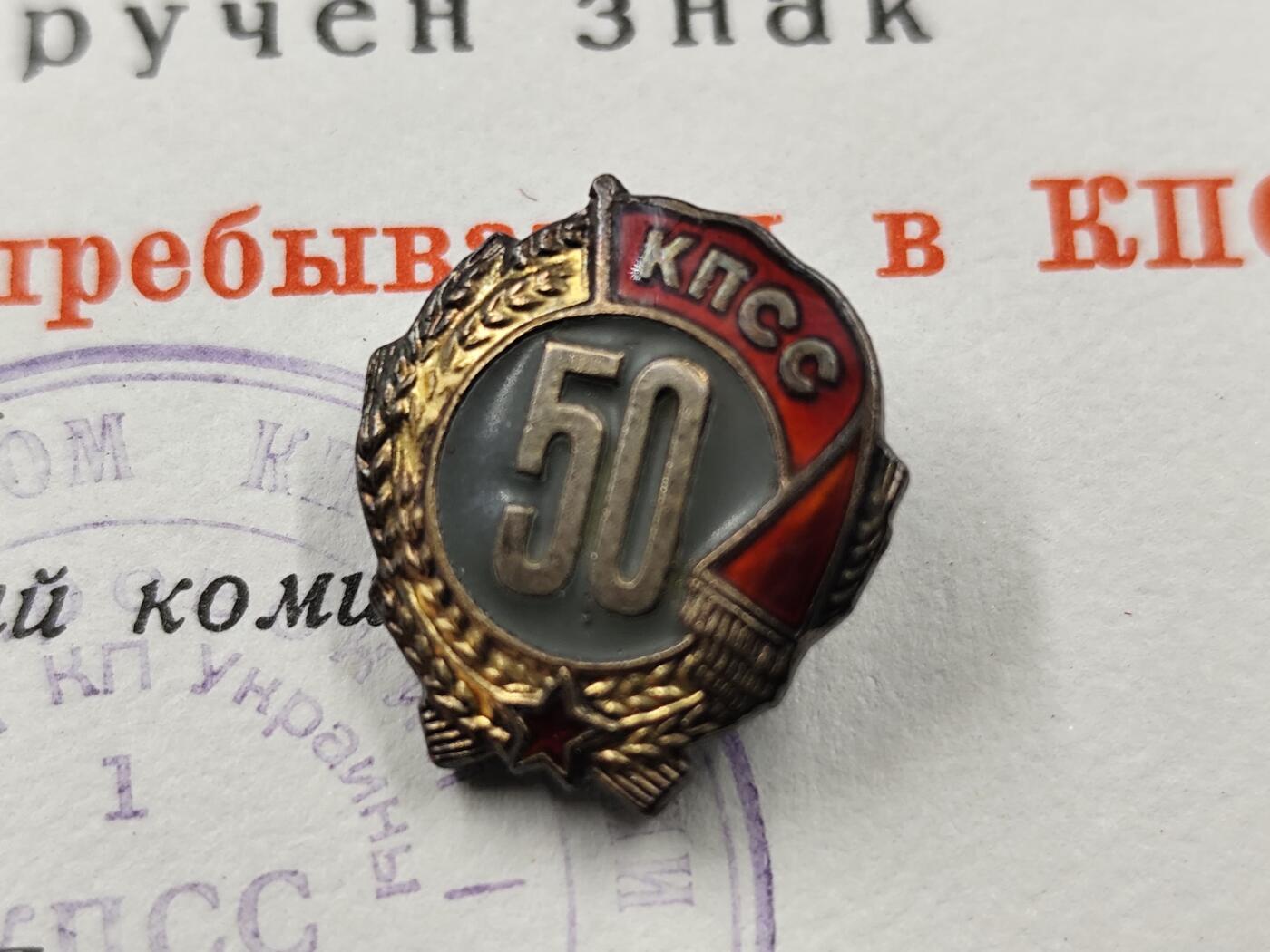 11月23日精品徽章专场 苏联党龄50周年银质奖章附证书