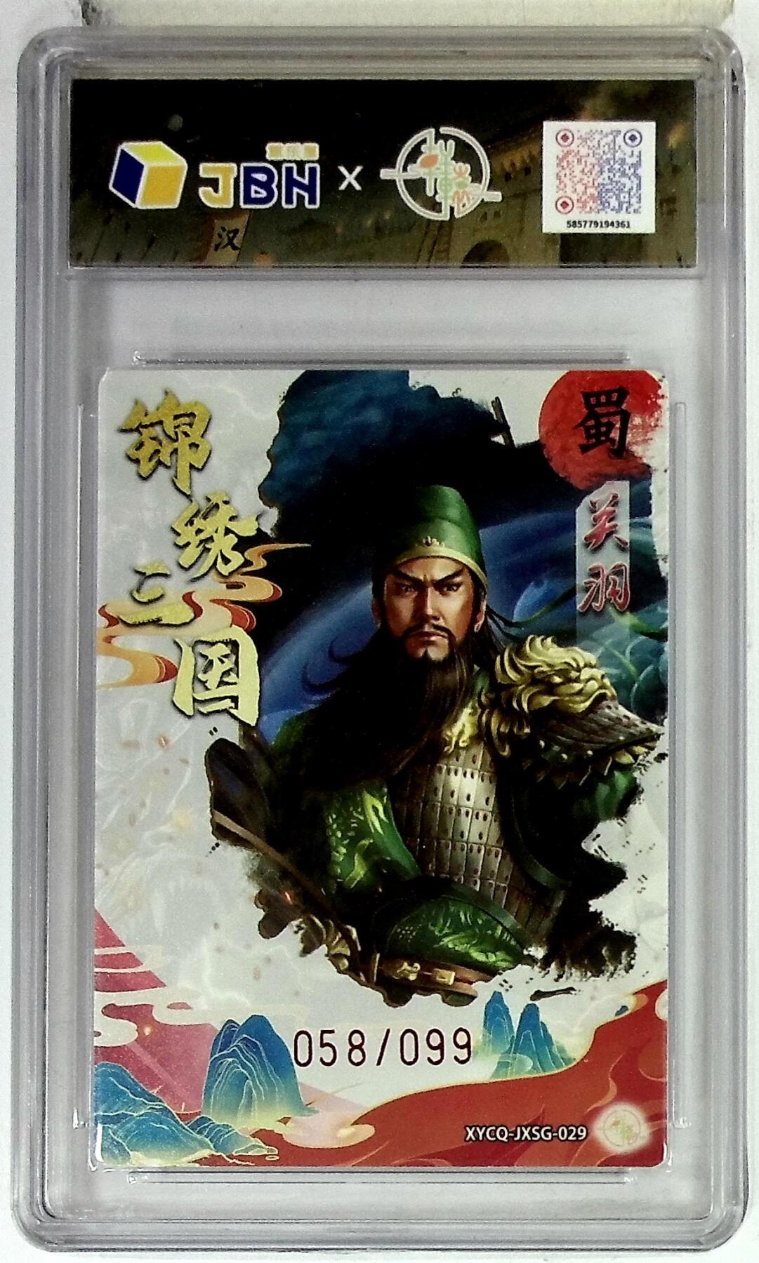 欢迎送拍、零成本上架，释放现金流，合理分配上拍卡品 【半粗】轩辕春秋联名限定礼盒 锦绣三国 第三期 关羽 梦幻镜光 XYCQ-JXSG-029 058/099