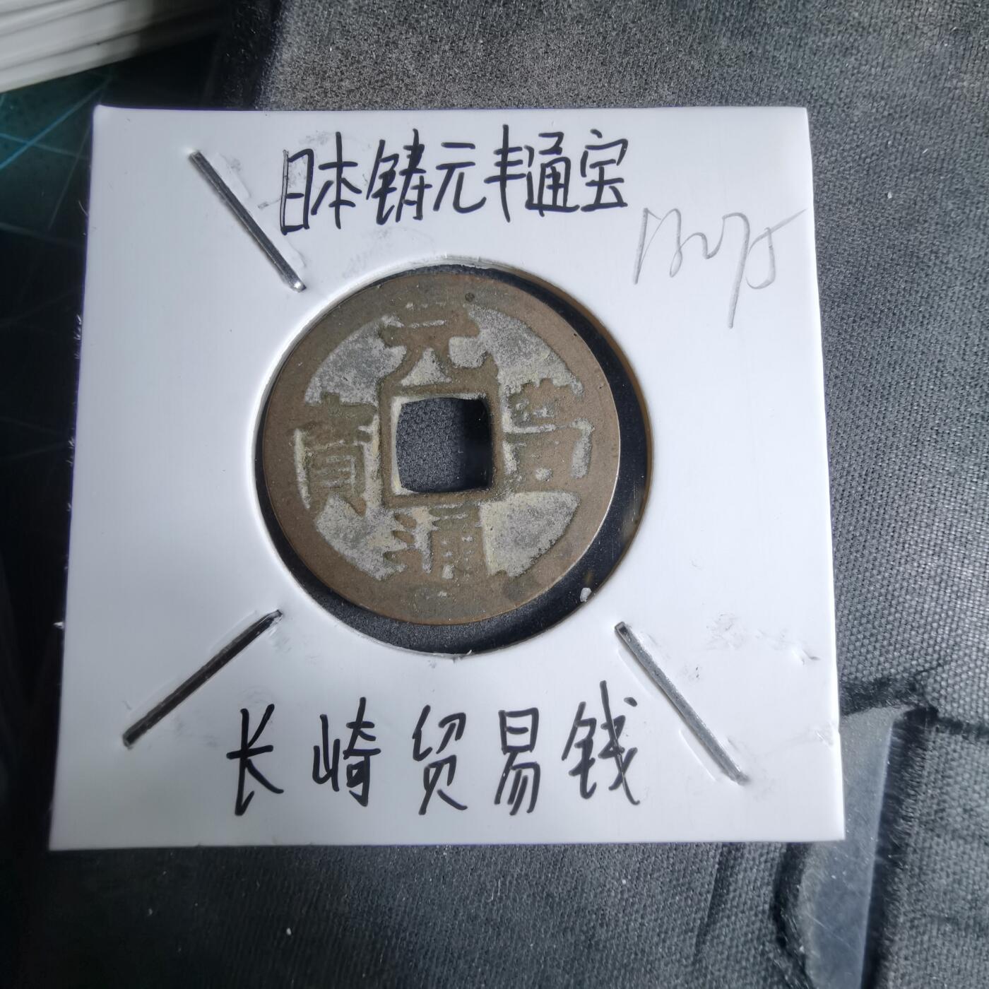 沼泽如烟--第913场 元丰通宝长崎贸易钱