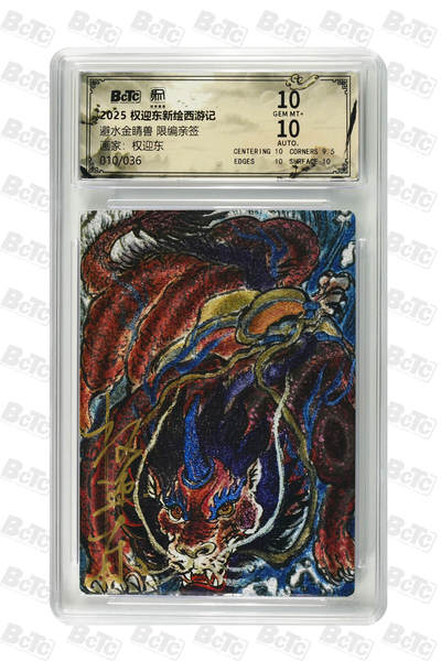 阳大大卡牌拍卖第84期（持续收拍品，周六晚上九点截拍，进群福利早知道） - 【亲签卡】权迎东新绘西游记 权迎东 碧水金睛兽  亲签限编010/036