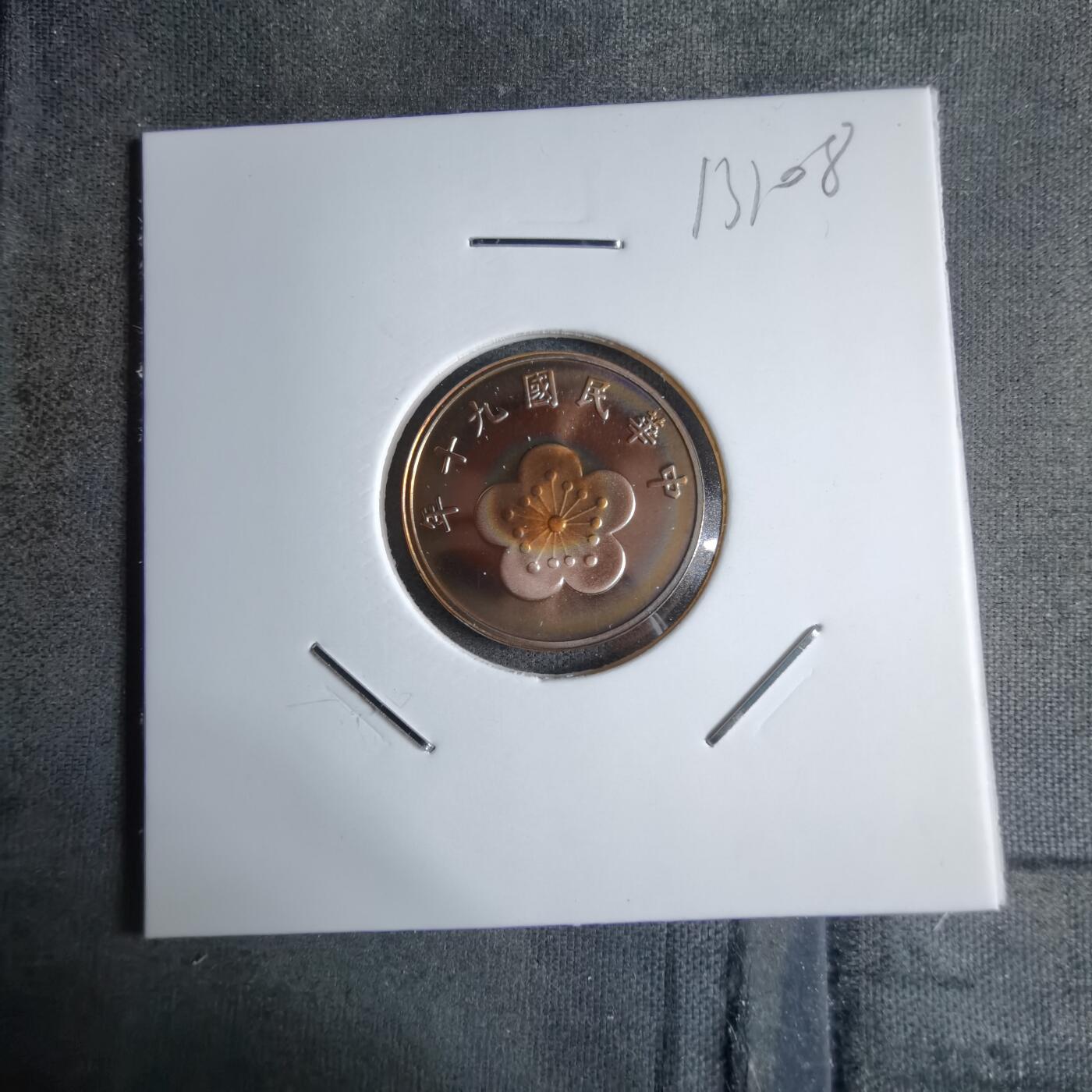 沼泽如烟--第913场 民国九十年五角精制币