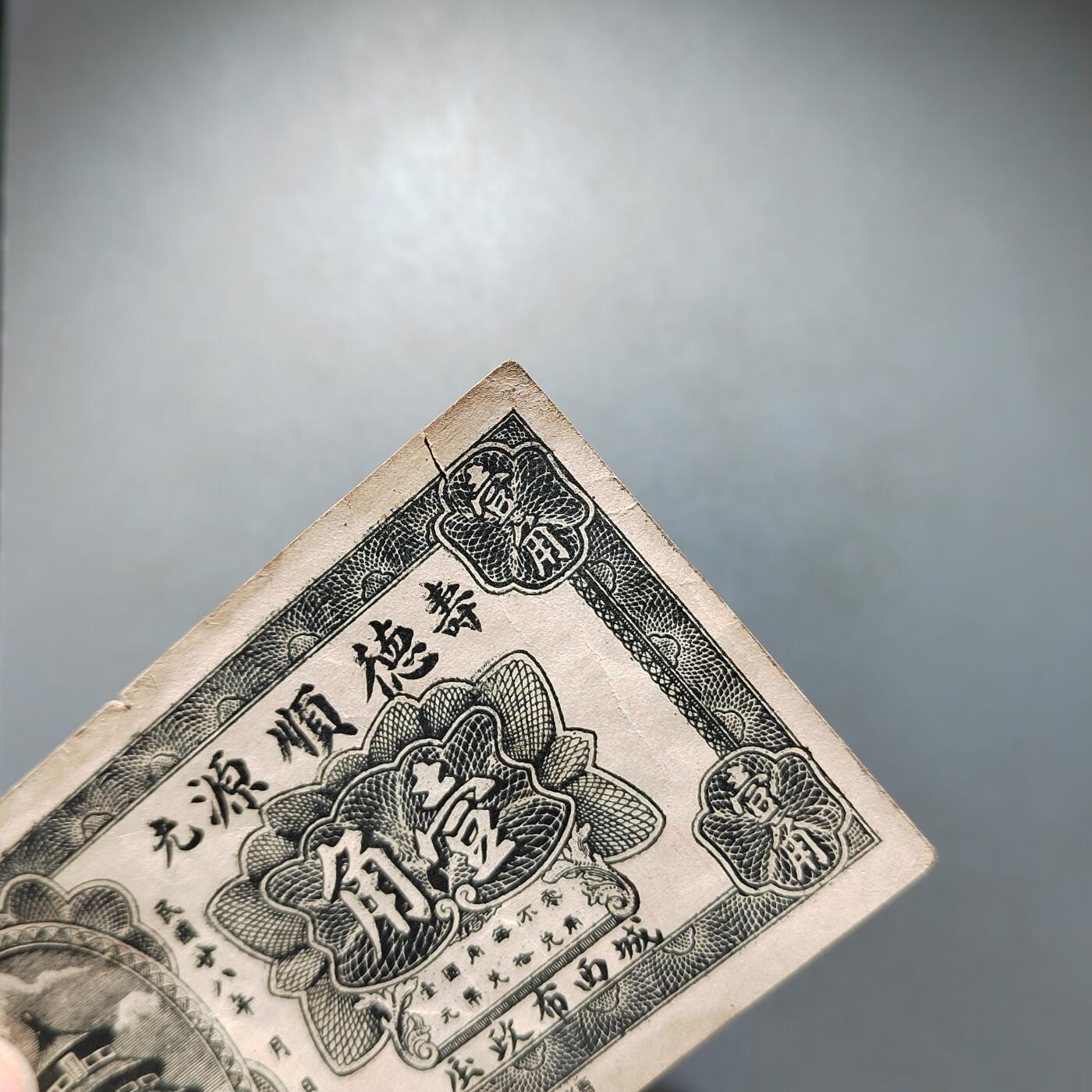 PCAI钱币25-620  纪念币与杂項小专场 山东德顺源