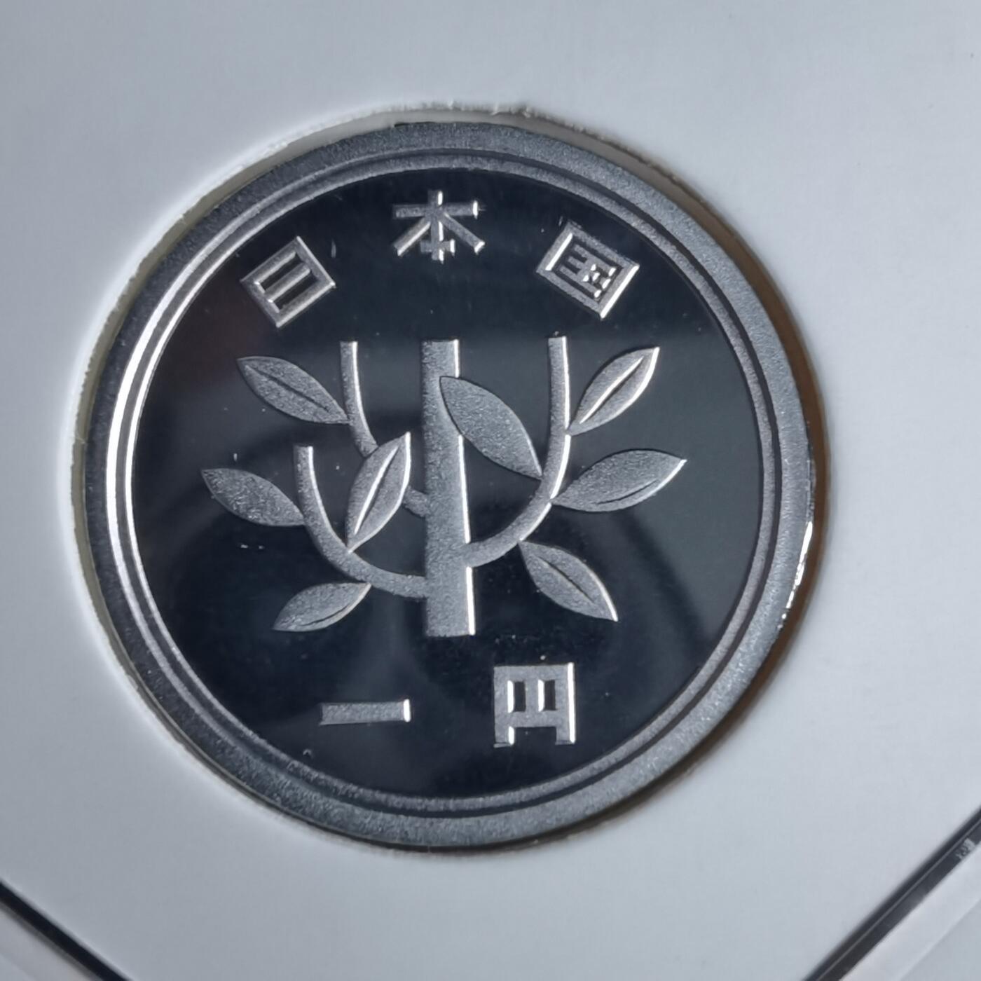 沼泽如烟--第913场 平成二十二年一円精制币