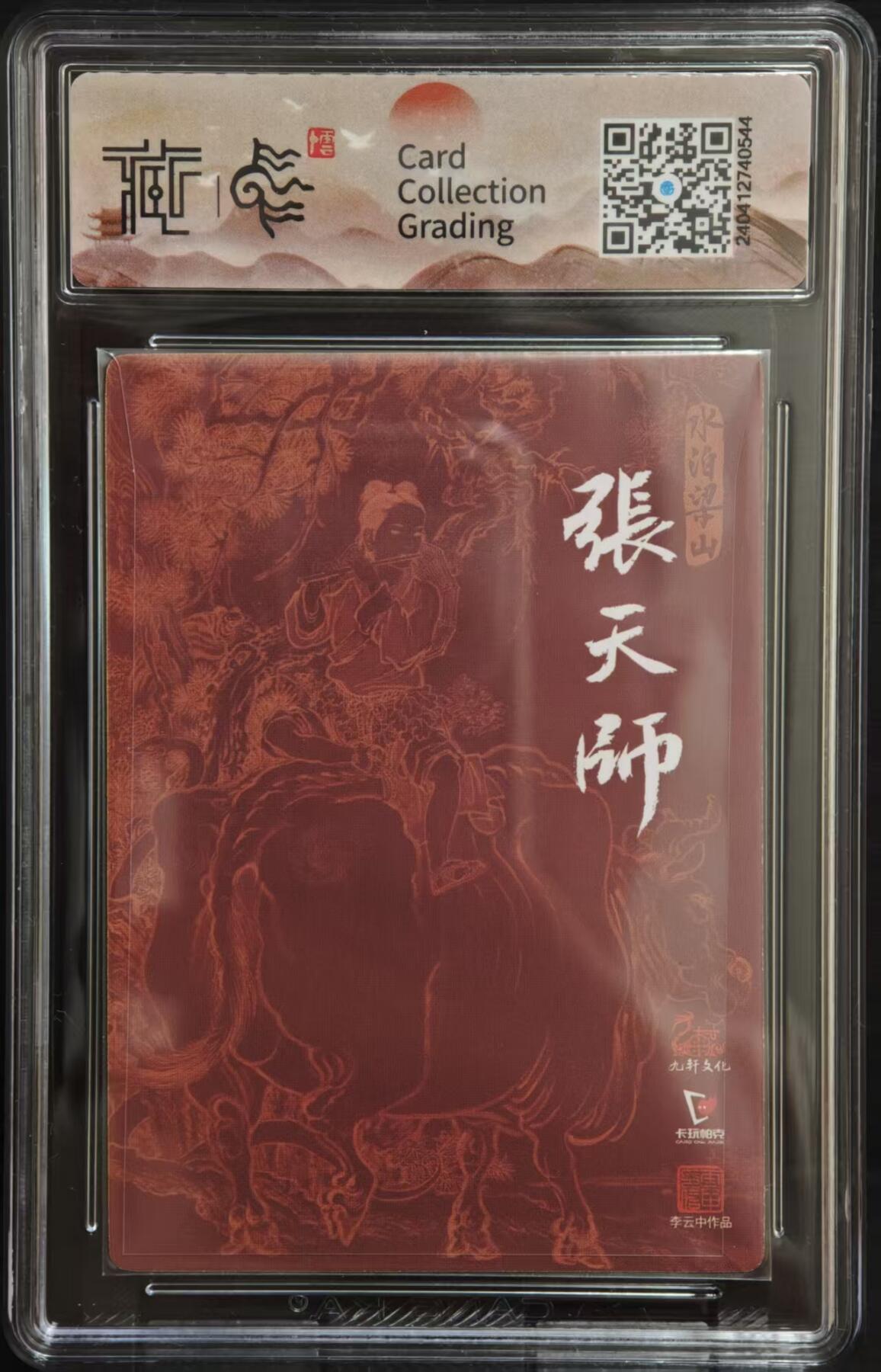 阳大大卡牌拍卖第84期（持续收拍品，周六晚上九点截拍，进群福利早知道） 【亲签卡】九轩 卡玩帕克 水浒 李云中 张天师 亲签卡