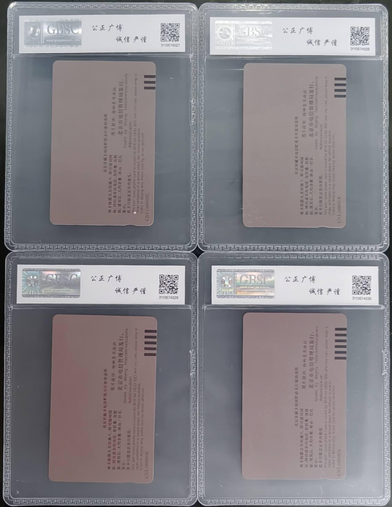 公藏笫126期评级卡拍卖 北京田村卡【北京香港同迎春】4全公博68分。