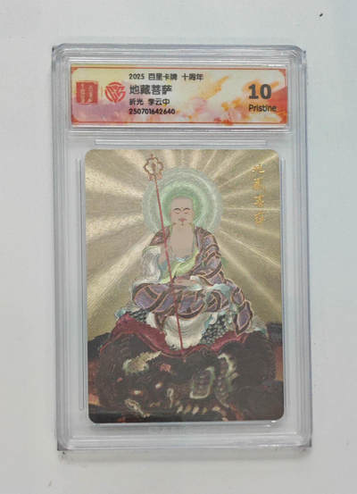 欢迎送拍、零成本上架，释放现金流，合理分配上拍卡品 - 【折光】李云中 地藏菩萨 百里卡牌十周年  分数：10p