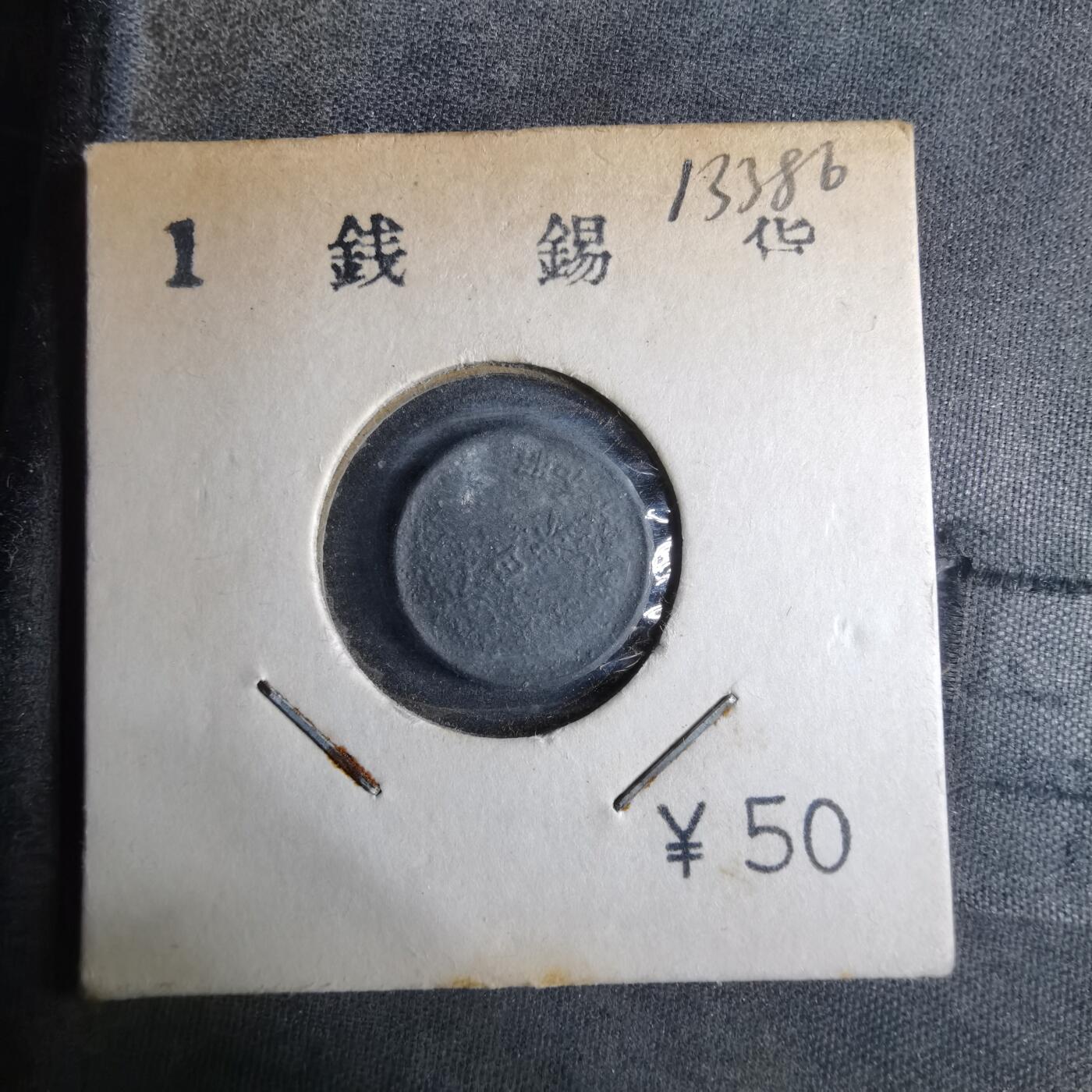 沼泽如烟--第913场 昭和十九年一钱