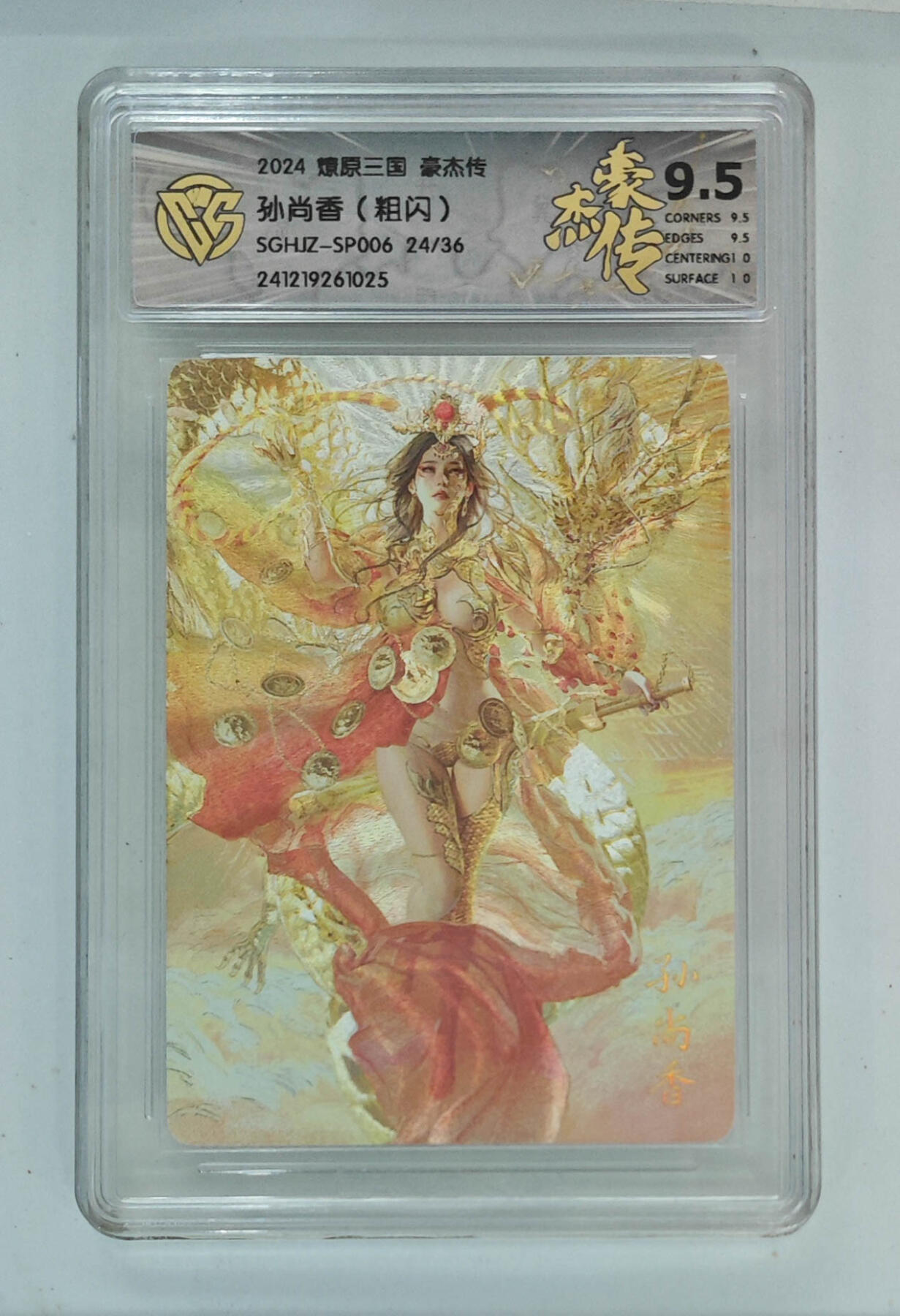 欢迎送拍、零成本上架，释放现金流，合理分配上拍卡品 【粗闪24/36】st刷子 孙尚香 燎原三国豪杰传SGHJZ-SP0  分数：9.5