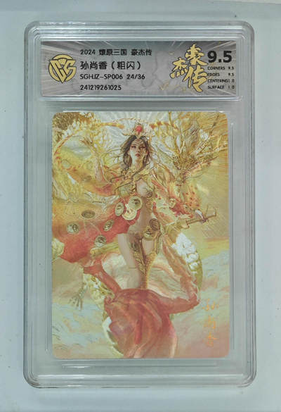 欢迎送拍、零成本上架，释放现金流，合理分配上拍卡品 - 【粗闪24/36】st刷子 孙尚香 燎原三国豪杰传SGHJZ-SP0  分数：9.5