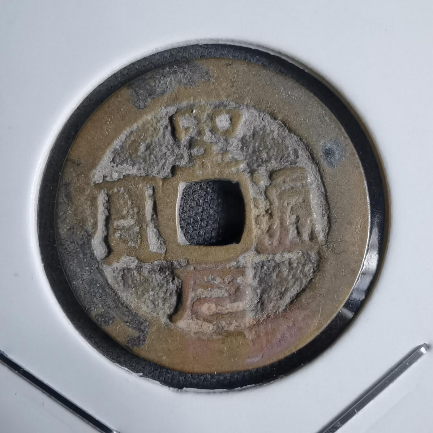 沼泽如烟--第913场 圣元通宝