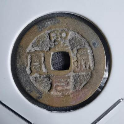 沼泽如烟--第913场 - 圣元通宝