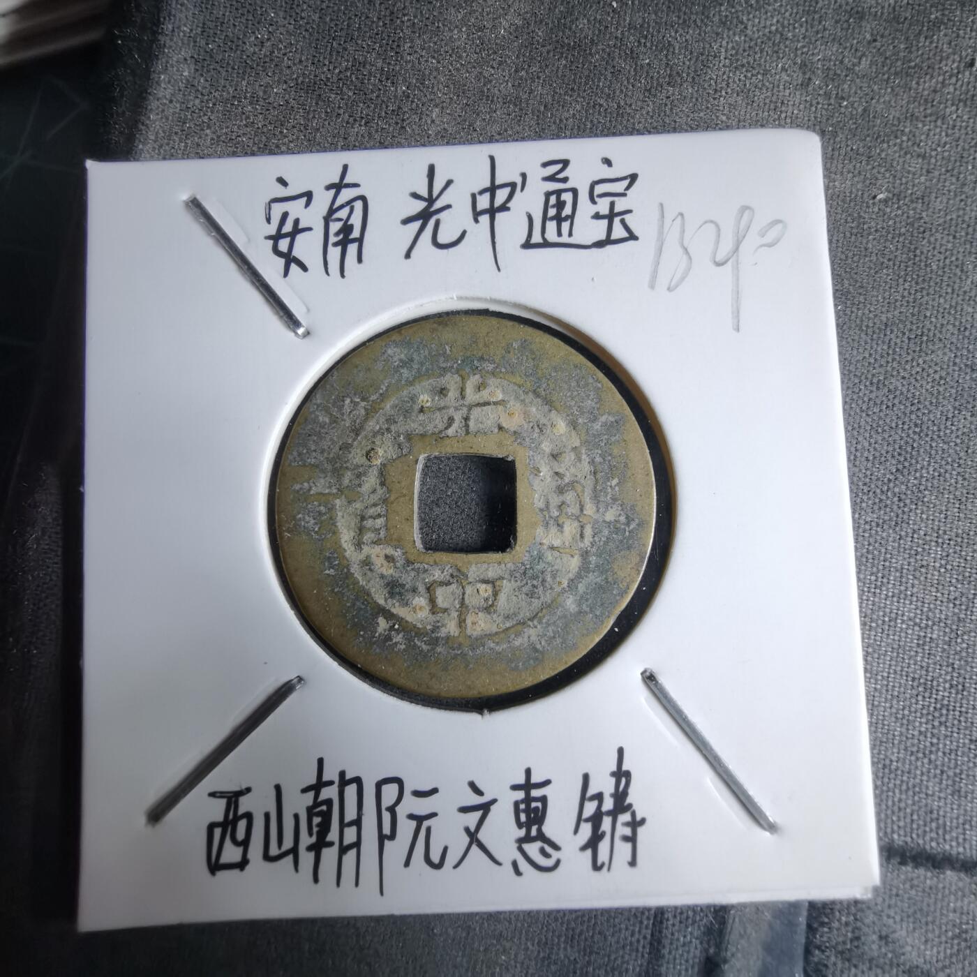 沼泽如烟--第913场 光中通宝