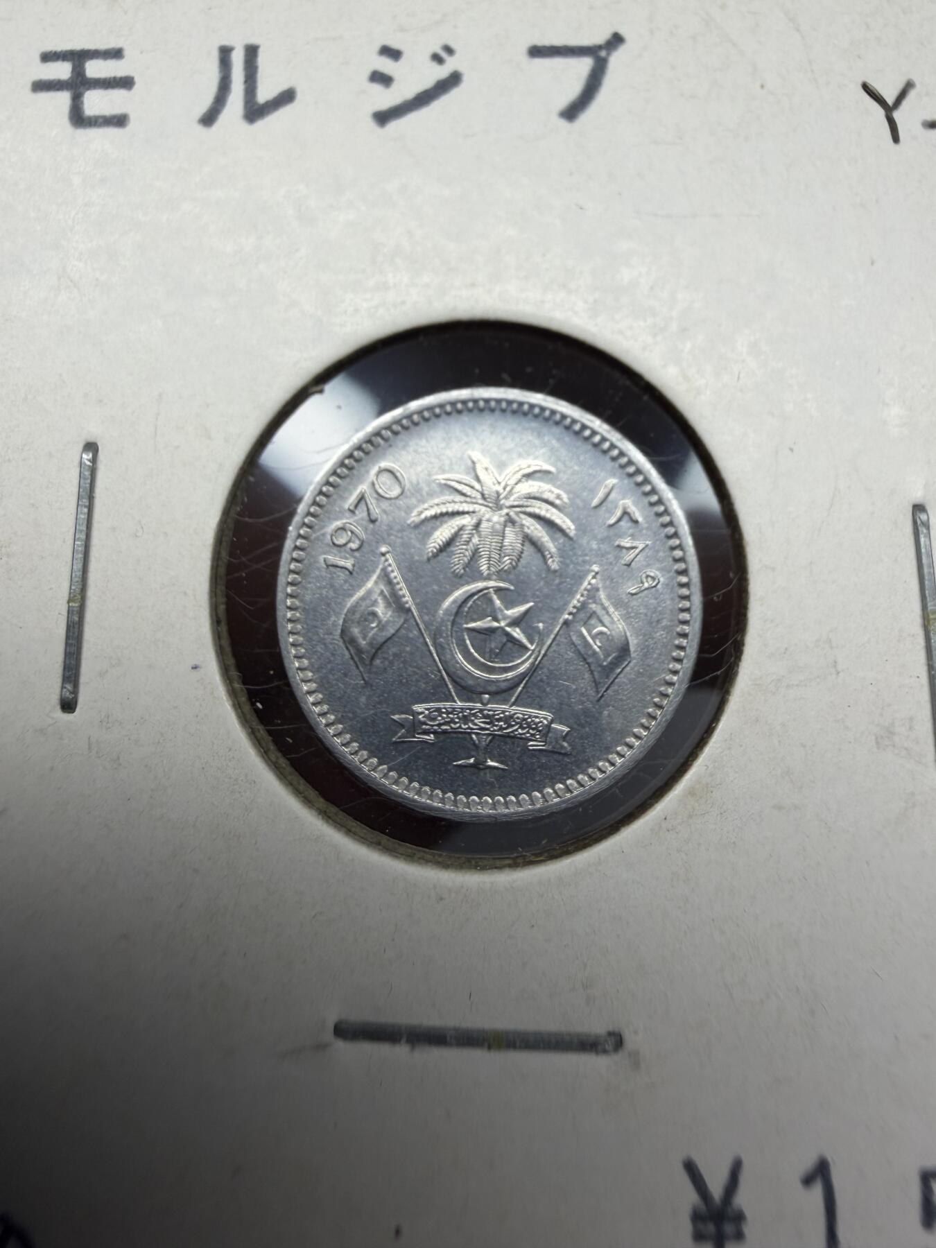 2025年集古藏今外币拍卖第十期-第9场—（总第289拍），可以寄存60天，满160元包邮。 1970年马尔代夫1拉雷