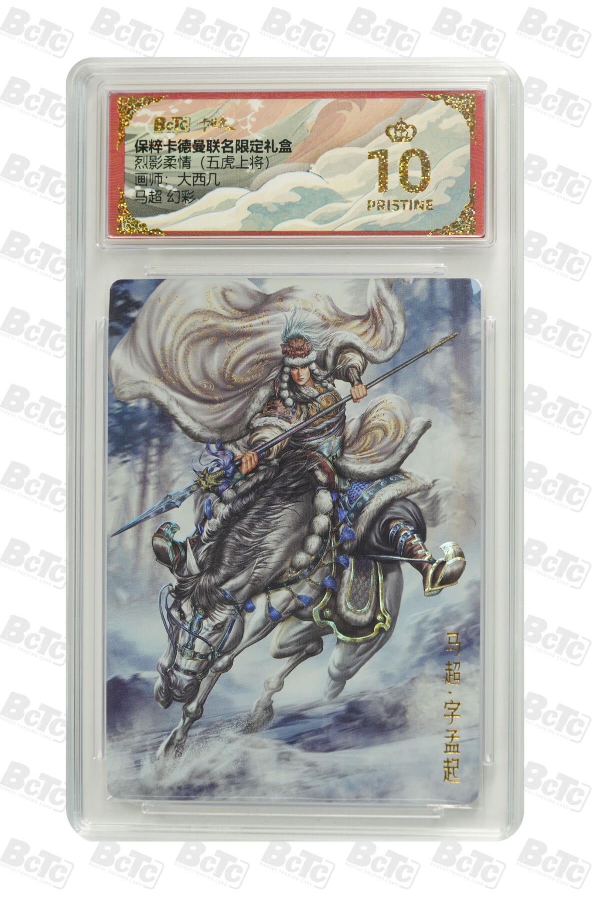欢迎送拍、零成本上架，释放现金流，合理分配上拍卡品 【幻彩】大西几 马超  烈影柔情（五虎上将） 卡德曼联名限定礼盒  分值10星