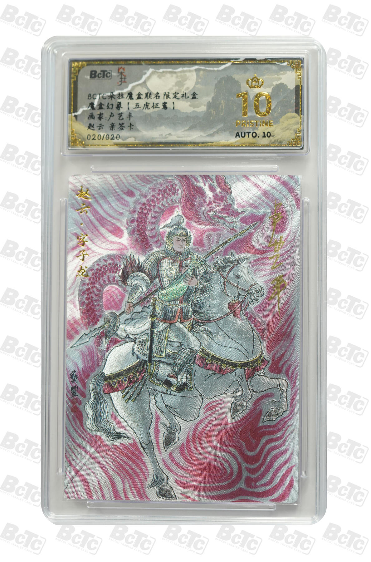 欢迎送拍、零成本上架，释放现金流，合理分配上拍卡品 【亲签20/20】卢艺丰 赵云  朵拉魔盒联名限定礼盒 魔盒幻象【五虎征鸾】  分值10星