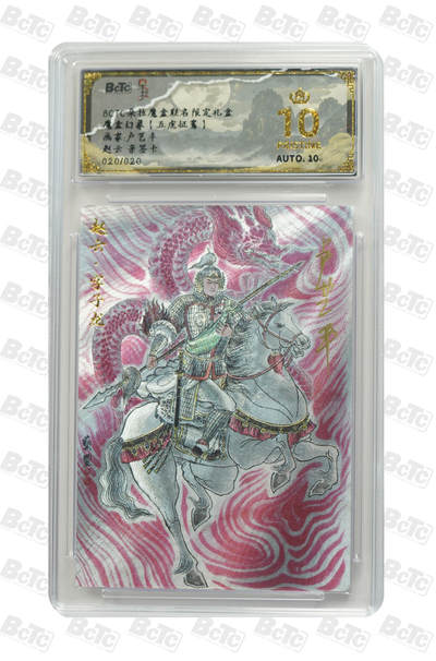 欢迎送拍、零成本上架，释放现金流，合理分配上拍卡品 - 【亲签20/20】卢艺丰 赵云  朵拉魔盒联名限定礼盒 魔盒幻象【五虎征鸾】  分值10星