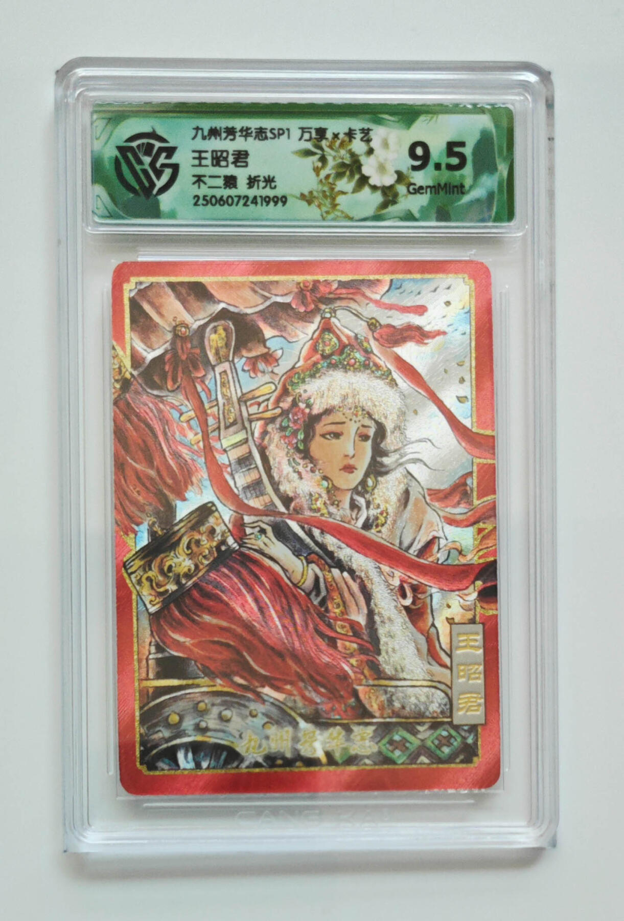 欢迎送拍、零成本上架，释放现金流，合理分配上拍卡品 【折光】不二猿 王昭君 九州芳华志SP1万享×卡艺  分数：9.5