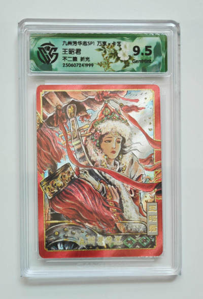 欢迎送拍、零成本上架，释放现金流，合理分配上拍卡品 - 【折光】不二猿 王昭君 九州芳华志SP1万享×卡艺  分数：9.5