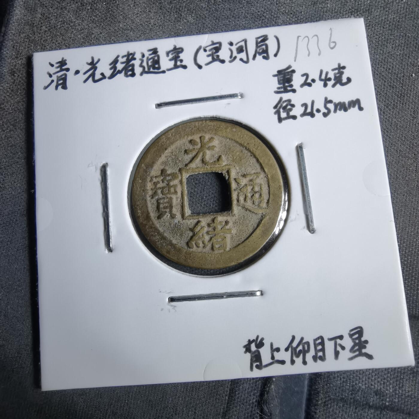 沼泽如烟--第913场 光绪通宝背上仰月下星