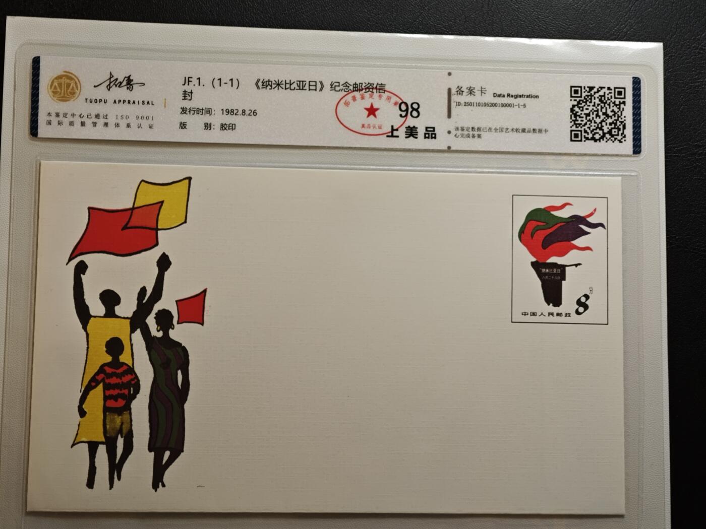 JF1(1-1)《纳米比亚日》纪念邮资封，色彩鲜亮饱满，印刷细节清晰无模糊，无折痕、污渍、霉斑或破损。