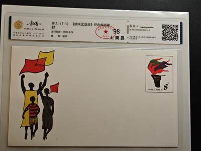 JF1(1-1)《纳米比亚日》纪念邮资封，色彩鲜亮饱满，印刷细节清晰无模糊，无折痕、污渍、霉斑或破损。 - JF1(1-1)《纳米比亚日》纪念邮资封，色彩鲜亮饱满，印刷细节清晰无模糊，无折痕、污渍、霉斑或破损。