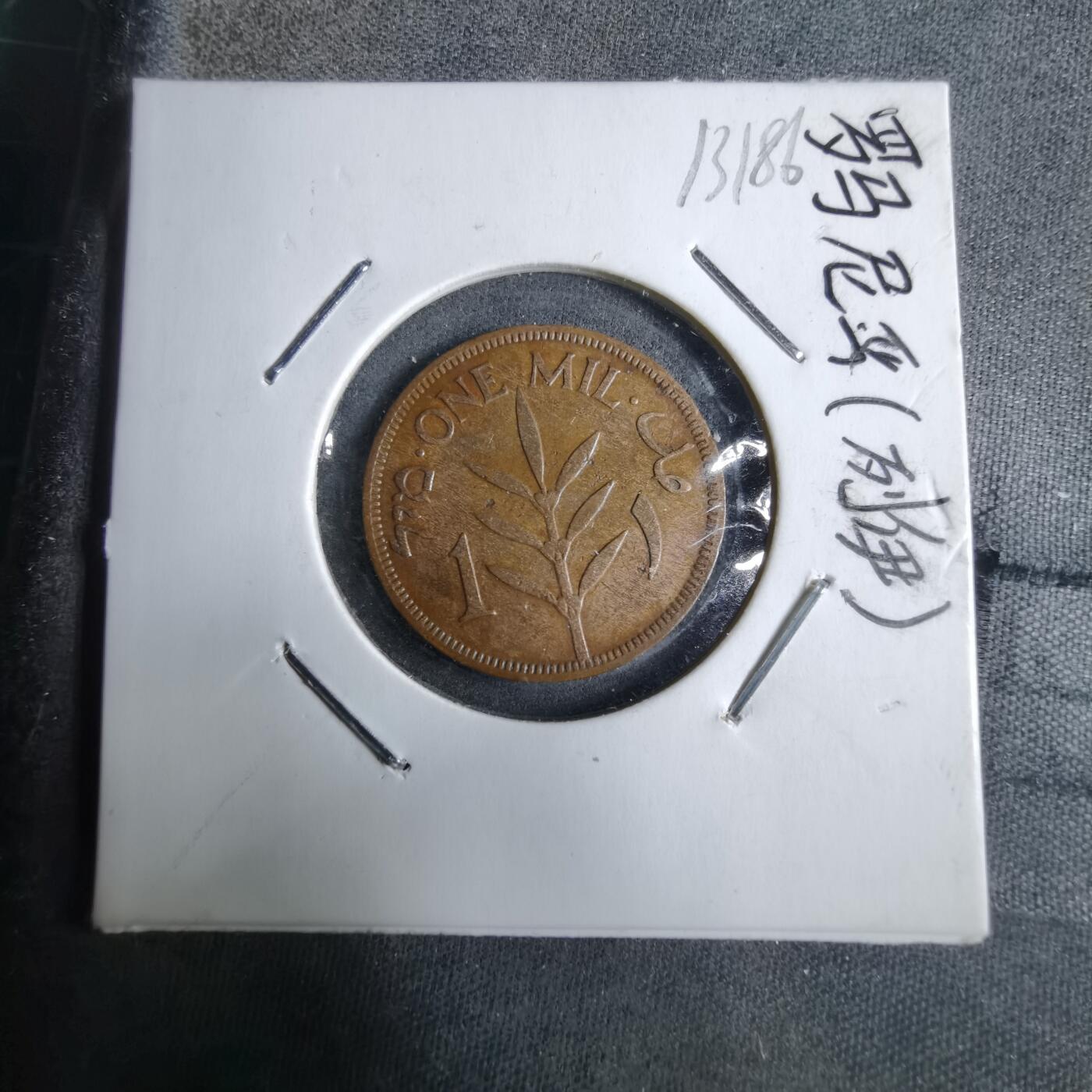 沼泽如烟--第913场 巴勒斯坦1927年1米尔