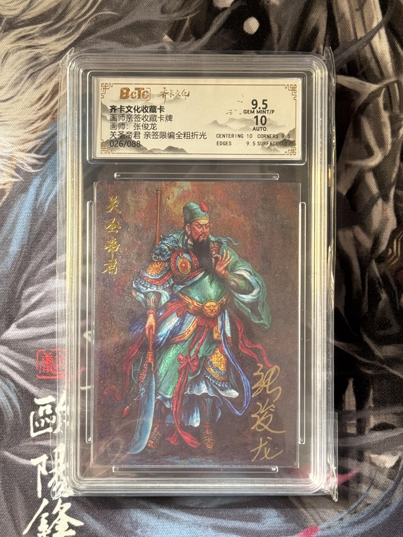 NO.16 好又多金牌大场，双11狂欢继续！每周一站式配齐，方便凑单！（周6晚8点截拍，卖家送拍0抽成！） 【26/88编亲签】齐卡 王涌喆三国五虎特卡 张俊龙亲签 关公 粗闪 卡9.5签名10