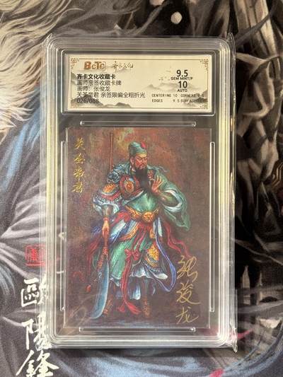 NO.16 好又多金牌大场，双11狂欢继续！每周一站式配齐，方便凑单！（周6晚8点截拍，卖家送拍0抽成！） - 【26/88编亲签】齐卡 王涌喆三国五虎特卡 张俊龙亲签 关公 粗闪 卡9.5签名10