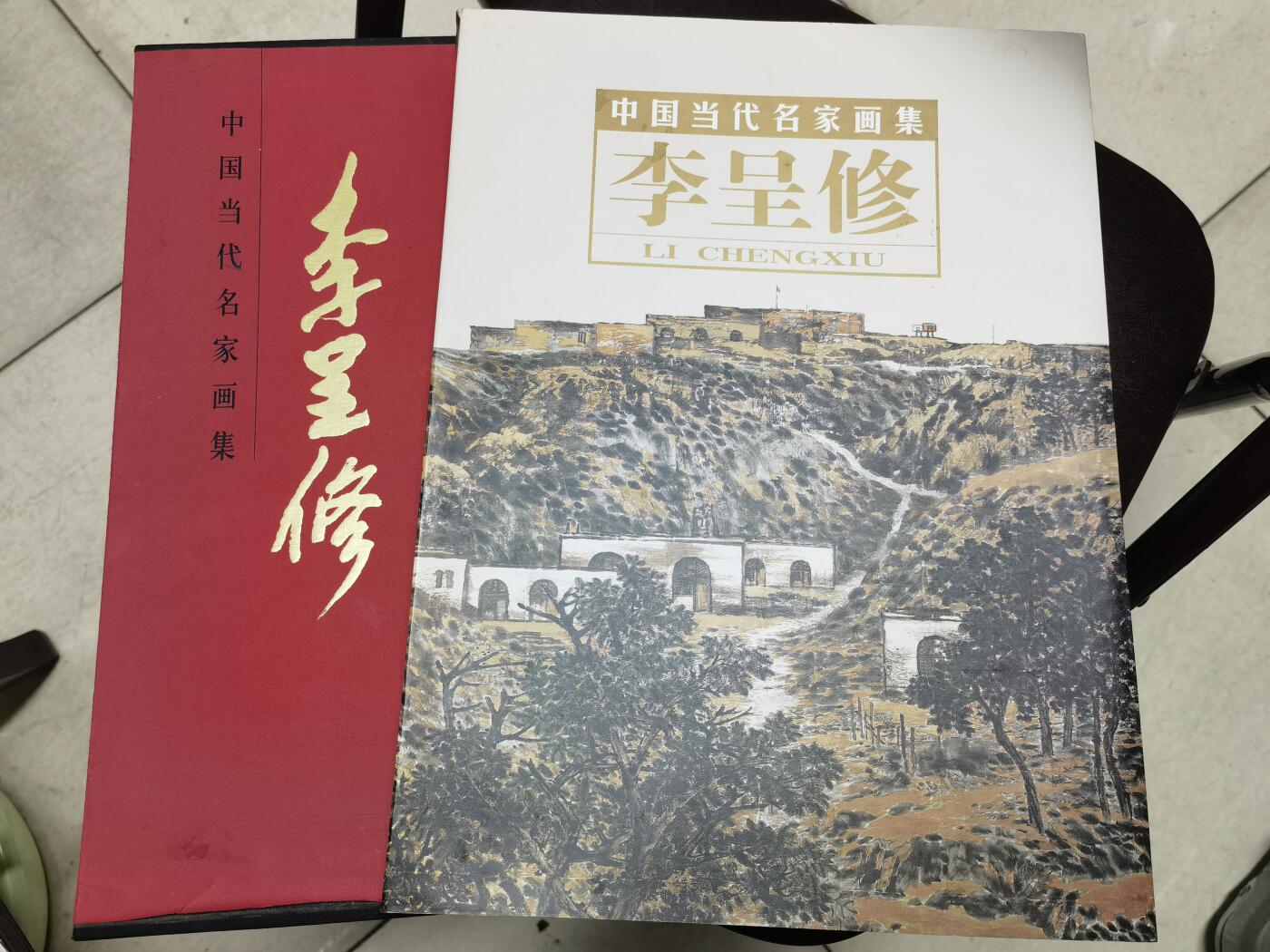 李呈修签名本精装画集八开