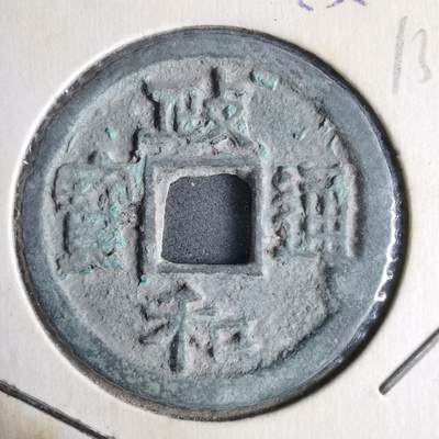 沼泽如烟--第913场 - 政和通宝