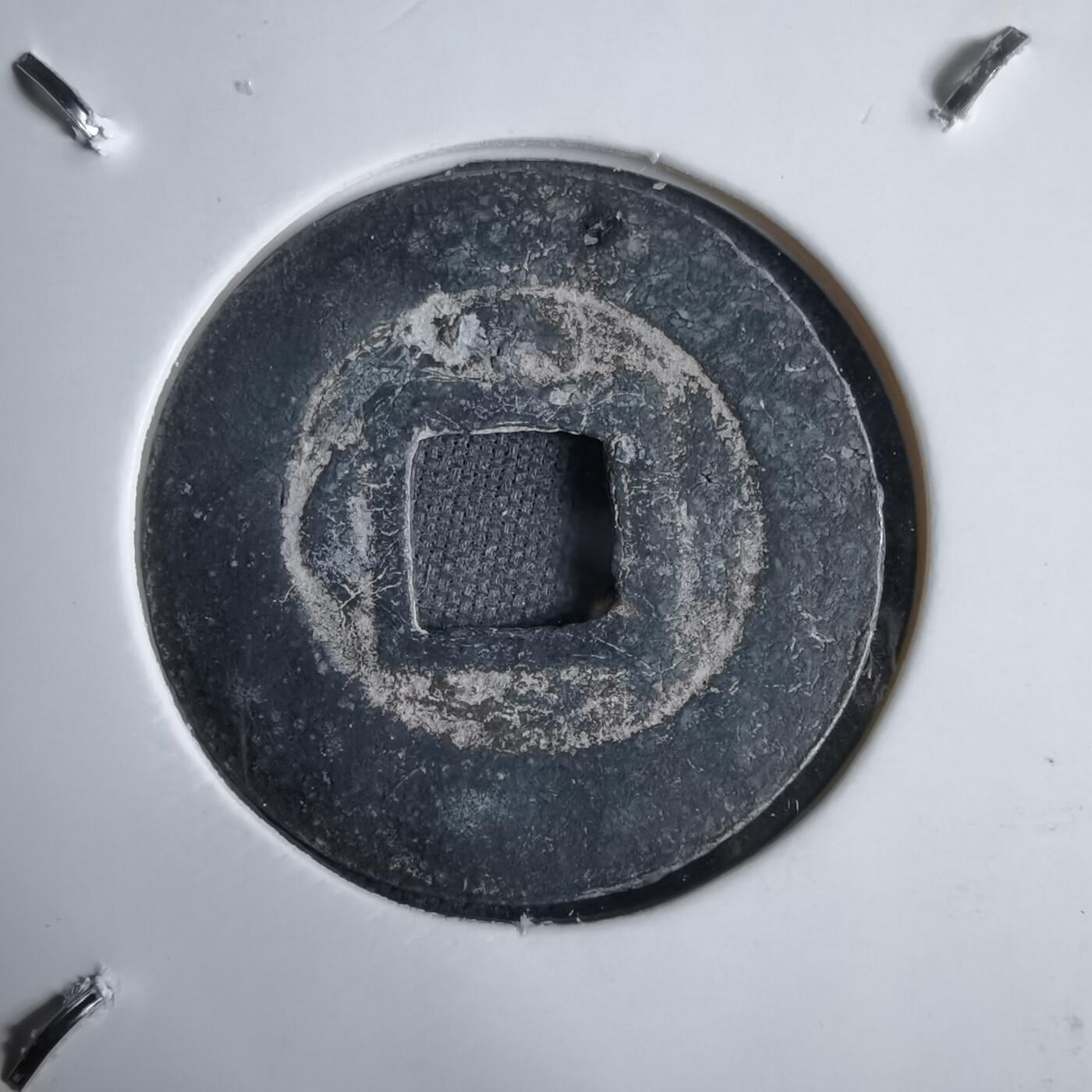 沼泽如烟--第913场 政和通宝铅锌钱