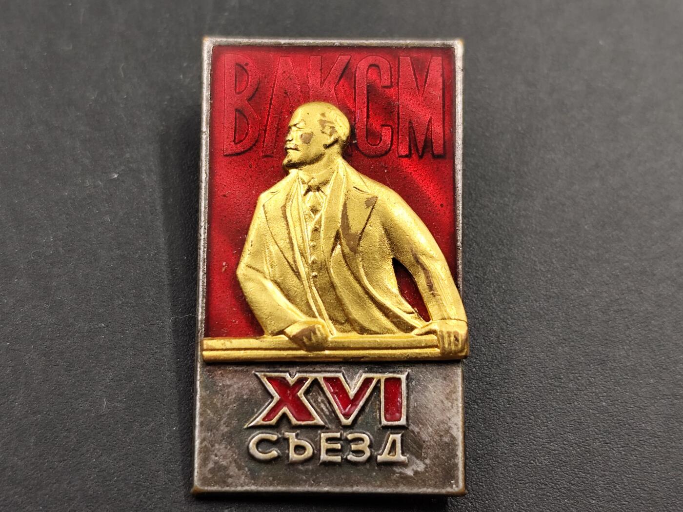 11月23日精品徽章专场 苏联 共青团第十六次代表大会纪念章