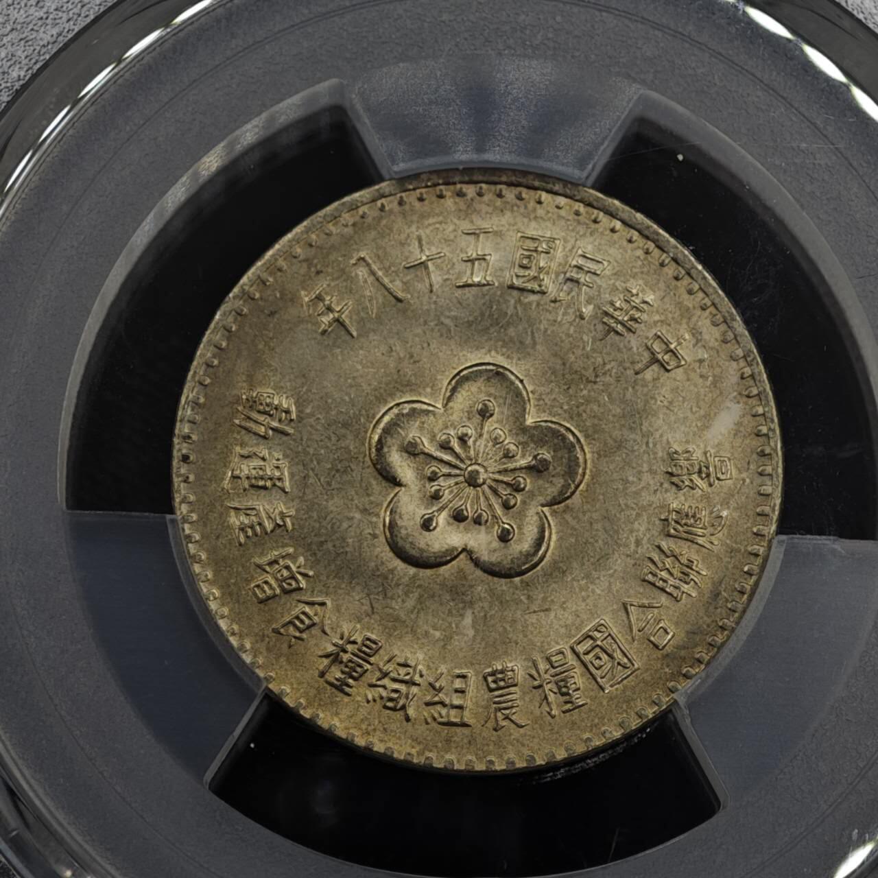 【淘币小摊】实时拍第八百零八拍   银币套币场   满百包邮可预留二周 每周一统一发货   台湾省1969年粮农壹圆纪念币 PCGS MS66