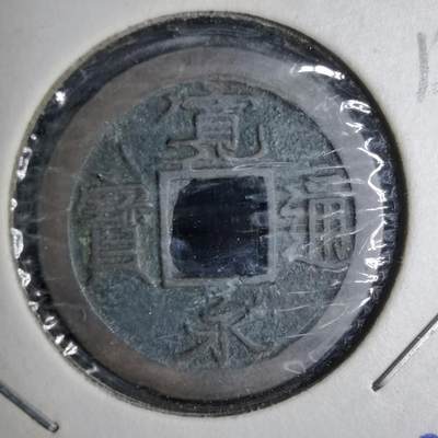 沼泽如烟--第913场 - 宽永通宝背足 含二水永