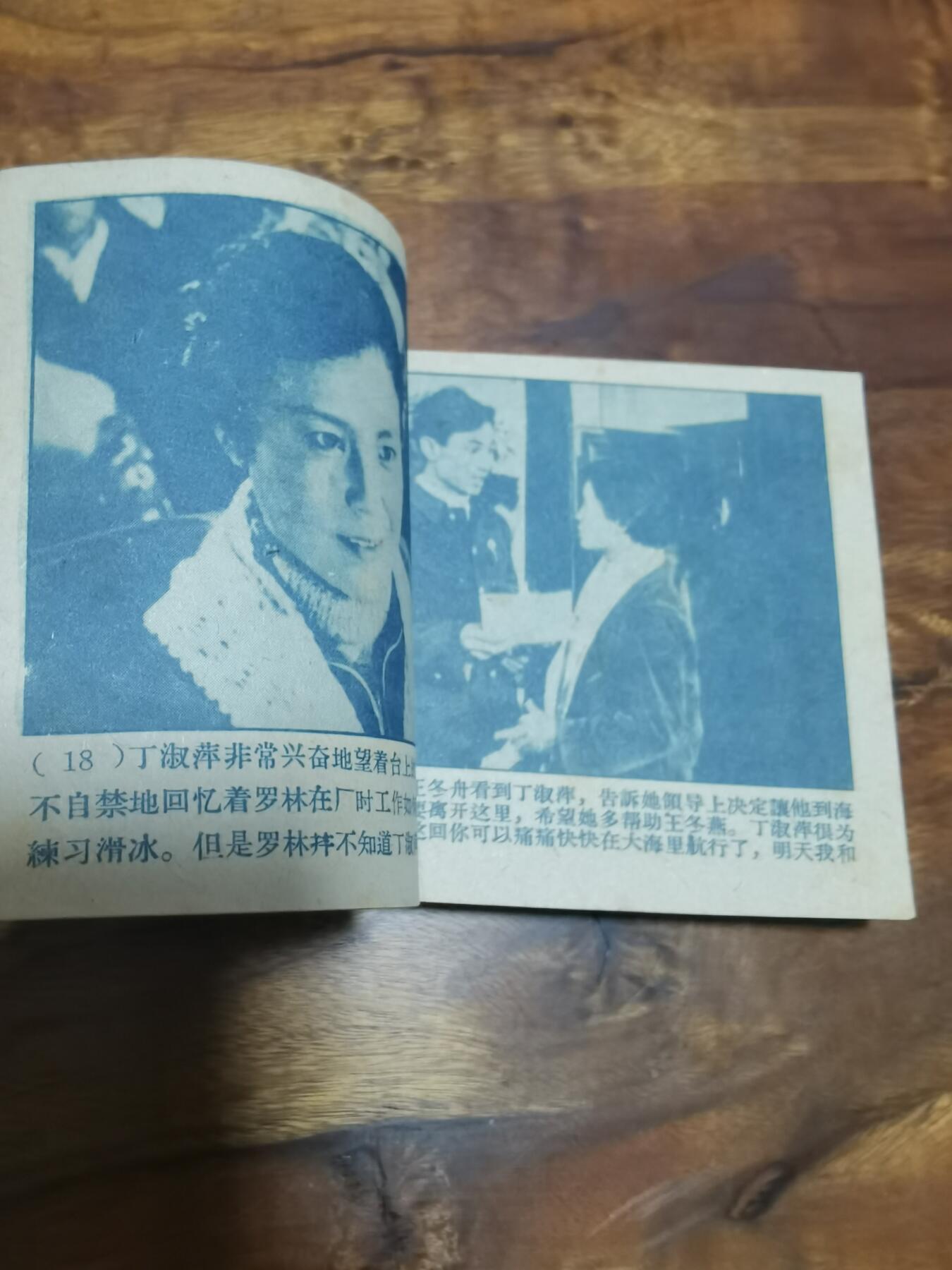 五六十年代老版经典老电影绘画连环画拍卖会 冰上姐妹1961年60开