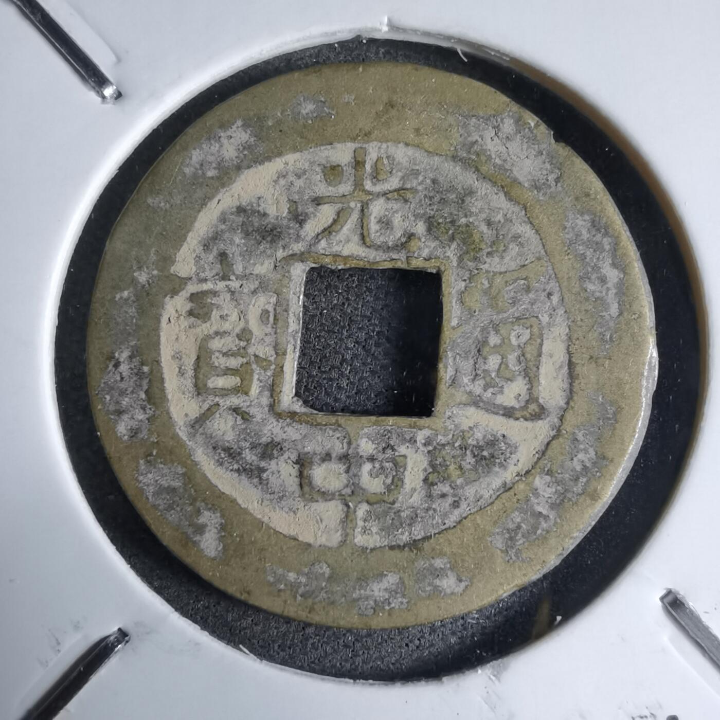 沼泽如烟--第913场 光中通宝